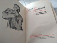 Лот: 18441956. Фото: 2. (3092310)Артем Веселый. Избранные... Литература, книги