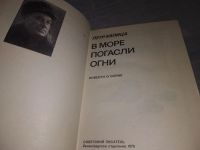 Лот: 8926710. Фото: 6. Петр Капица, В море погасли огни...