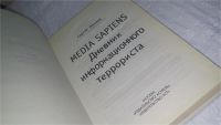 Лот: 10165561. Фото: 2. Media Sapiens-2. Дневник информационного... Литература, книги