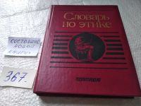 Лот: 4726913. Фото: 8. "Словарь по Этике", раскрываются...