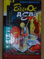 Лот: 4045264. Фото: 3. Дарья Донцова цикл: "Даша Васильева... Красноярск