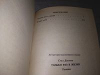 Лот: 17767794. Фото: 6. Только раз в жизни, Стил Даниэла...