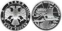 Лот: 14060510. Фото: 2. 3 рубля 1995 года Исследование... Монеты