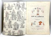 Лот: 25243599. Фото: 2. 📗 Шарль Перро. Кот в сапогах... Детям и родителям