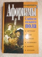 Лот: 1579921. Фото: 3. Афоризмы - 2 книги одним лотом... Литература, книги