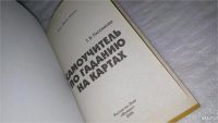 Лот: 9089501. Фото: 2. Татьяна Плотникова Самоучитель... Дом, сад, досуг