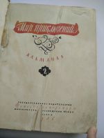 Лот: 16164378. Фото: 3. Альманах "Мир приключений" № 2... Коллекционирование, моделизм