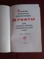 Лот: 17262639. Фото: 2. Книга Шрифты. Антиквариат