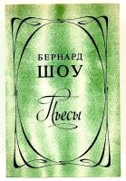 Лот: 24316146. Фото: 2. 📗 Бернард Шоу. Пьесы. Пигмалион... Литература, книги