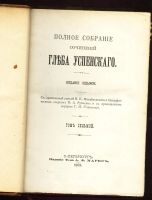 Лот: 20091747. Фото: 3. Глеб Успенский. 2 тома в книге... Коллекционирование, моделизм