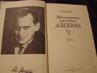 Лот: 2095921. Фото: 2. Шахматное наследие Алёхина, том... Хобби, туризм, спорт