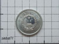 Лот: 2002498. Фото: 2. 1 фынь (1/100 юаня) Китай 1979г. Монеты