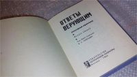 Лот: 7616793. Фото: 4. Одним лотом.Ответы верующим. Популярный...