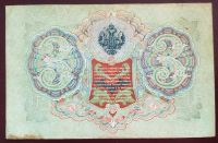Лот: 19550278. Фото: 2. 3 рубля 1905 Шипов Гаврилов ВЯть... Банкноты