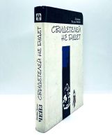Лот: 23689861. Фото: 2. 📘 Джеймс Хедли Чейз. Свидетелей... Литература, книги