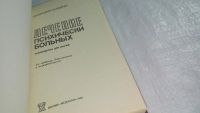 Лот: 8538321. Фото: 6. Лечение психически больных, Г...