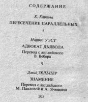 Лот: 11267463. Фото: 4. Уэст Моррис. Адвокат дьявола...