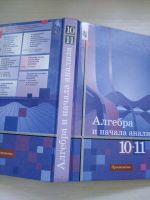 Лот: 19552694. Фото: 3. Алгебра и начала анализа 10-11... Литература, книги