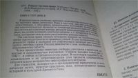 Лот: 10134704. Фото: 2. Римское частное право, Иван Новицкий... Общественные и гуманитарные науки