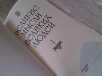Лот: 6320335. Фото: 2. Великие мысли великих людей (к-кт... Литература, книги