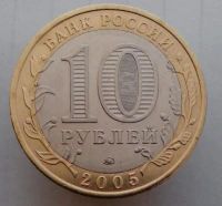 Лот: 13484790. Фото: 2. 10 рублей 2005 год(ммд). Орловская... Монеты