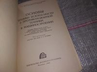 Лот: 16369924. Фото: 2. Основы техники безопасности и... Наука и техника