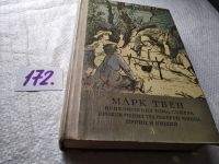 Лот: 7634810. Фото: 11. Приключения Тома Сойера. Приключения...