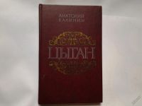 Лот: 4342787. Фото: 2. Анатолий Калинин, Цыган, Главный... Литература, книги