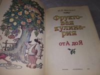 Лот: 5498292. Фото: 3. Нинель Бруннек, "Фруктовая кулинария... Литература, книги