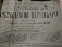 Лот: 4228850. Фото: 2. Вестник общественной ветеринарии... Литература