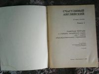 Лот: 15946685. Фото: 2. Счастливый английский. Рабочая... Учебники и методическая литература