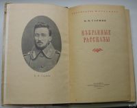 Лот: 17634893. Фото: 3. Гаршин В.М. Избранные рассказы... Коллекционирование, моделизм