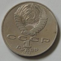 Лот: 10358380. Фото: 4. СССР 1987 1 рубль 175 лет со дня... Красноярск