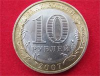 Лот: 7724719. Фото: 2. 10 рублей Ростовская обл. Монеты