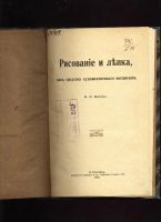 Лот: 7319534. Фото: 2. Бейер В.И. Рисование и лепка... Антиквариат