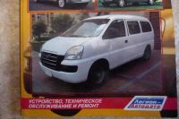 Лот: 9320519. Фото: 3. Hyundai H-1/Starex. Устройство... Литература, книги