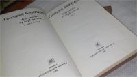 Лот: 10055125. Фото: 2. Григорий Бакланов. Избранные произведения... Литература, книги