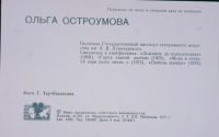 Лот: 19902938. Фото: 2. Открытка. / Ольга Остроумова... Открытки, билеты и др.