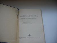 Лот: 6519486. Фото: 2. Вакуумная техника. Свойства стекла... Наука и техника