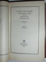 Лот: 20257057. Фото: 2. Дневник Серафины. Крашевский Ю... Детям и родителям