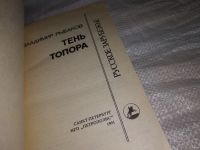 Лот: 13221358. Фото: 2. Тень топора. Серия «Русское зарубежье... Литература, книги