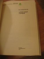 Лот: 6962070. Фото: 2. В. Семенов А. Герцен. Учебники и методическая литература