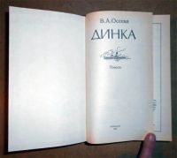 Лот: 6343437. Фото: 2. Книга Осеева. Динка. (9906к). Детям и родителям