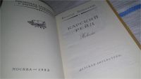 Лот: 11627444. Фото: 2. Карский рейд, Братья Вайнеры... Литература, книги