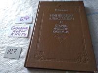 Лот: 11451553. Фото: 15. Император Александр I и старец...