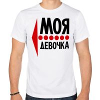 Лот: 5298053. Фото: 3. Мужская футболка хлопок "Моя девочка... Одежда, обувь, галантерея