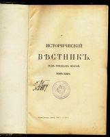 Лот: 14753619. Фото: 3. Исторический вестник * 1911 год... Коллекционирование, моделизм