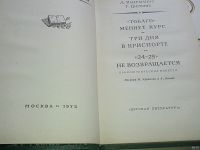 Лот: 12827148. Фото: 2. Тобаго меняет курс. Три дня в... Литература, книги