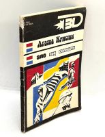 Лот: 24642718. Фото: 2. 📙 Агата Кристи. 2 романа: Зло... Литература, книги