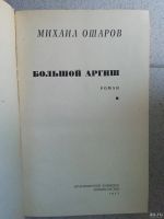 Лот: 15237586. Фото: 2. Большой аргиш, Михаил Ошаров. Литература